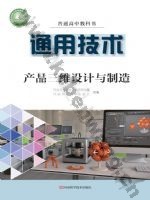 豫科版高三通用技术选择性必修11 产品三维设计与制造